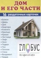 Раздаточные карточки "Дом и его части" - «globural.ru» - Архангельск