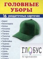 Раздаточные карточки "Головные уборы" - «globural.ru» - Архангельск