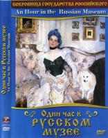 DVD "Один час в Русском музее" - «globural.ru» - Архангельск