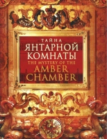 DVD "Тайна Янтарной комнаты" - «globural.ru» - Архангельск