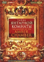 DVD "Тайна Янтарной комнаты" на 6 языках - «globural.ru» - Архангельск