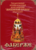 DVD "Московский Кремль: Фаберже" - «globural.ru» - Архангельск