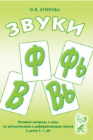 Речевой материал и игры для автоматизации и дифференциации звуков Ф,Фь,В,Вь - «globural.ru» - Архангельск