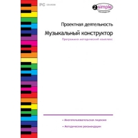 Проектная деятельность. Музыкальный конструктор Программно-методический комплекс - «globural.ru» - Архангельск