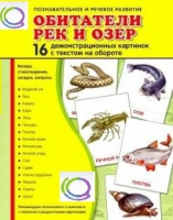 Демонстрационные карточки "Обитатели рек и озер" - «globural.ru» - Архангельск