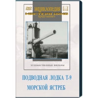 DVD художественный фильм "Подводная лодка Т-9. Морской ястреб" - «globural.ru» - Архангельск