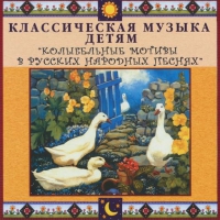 CD "Классическая музыка детям - Колыбельные мотивы в русских народных песнях" - «globural.ru» - Архангельск