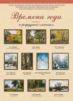 Набор репродукций "Времена года" выпуск №1 (10 репродукций.) - «globural.ru» - Архангельск