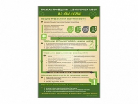 Стенд "Правила выполнения лабораторных работ по биологии" (вариант 1) - «globural.ru» - Архангельск