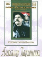 DVD Художественный фильм "Александр Пархоменко" - «globural.ru» - Архангельск