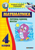 Тренажёр. 4 класс.Перевод единиц массы - «globural.ru» - Архангельск