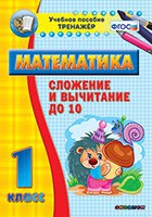 Тренажёр по математике. 1 класс. Сложение и вычитание до 10 - «globural.ru» - Архангельск