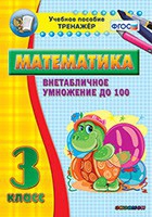 Тренажёр по математике. 3 класс. Внетабличное умножение до 100 - «globural.ru» - Архангельск