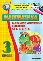 Тренажёр по математике. 3 класс. Табличное умножение и деление на 1,2,3,4,5 - «globural.ru» - Архангельск