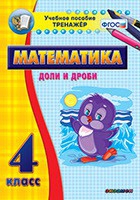 Тренажёр по математике. 4 класс. Доли и дроби - «globural.ru» - Архангельск
