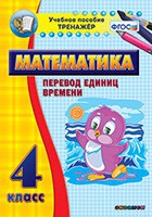 Тренажёр по математике. 4 класс. Перевод единиц времени - «globural.ru» - Архангельск