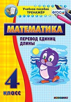 Тренажёр по математике. 4 класс. Перевод единиц длины - «globural.ru» - Архангельск