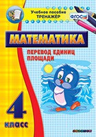 Тренажёр по математике.  4 класс. Перевод единиц площади - «globural.ru» - Архангельск