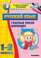 Тренажёр. 1-2 классы. Гласные после шипящих - «globural.ru» - Архангельск