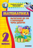 Тренажёр по математике. 2 класс. Вычитание до 100 с переходом через десяток - «globural.ru» - Архангельск