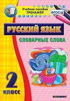 Тренажёр. 2 класс. Словарные слова - «globural.ru» - Архангельск