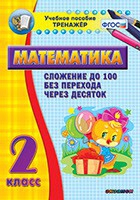 Тренажёр по математике. 2 класс. Сложение до 100 без перехода через десяток - «globural.ru» - Архангельск