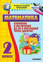 Тренажёр по математике. 2 класс. Сложение и вычитание до 20 с переходом через десяток - «globural.ru» - Архангельск