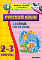 Тренажёр. 2-3 классы. Двойные согласные - «globural.ru» - Архангельск