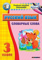 Тренажёр. 3 класс. Словарные слова - «globural.ru» - Архангельск