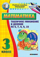 Тренажёр по математике. 3 класс. Табличное умножение и деление на 6,7,8,9,10 - «globural.ru» - Архангельск