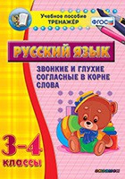 Тренажёр. 3-4 классы. Звонкие и глухие согласные в корне слова - «globural.ru» - Архангельск