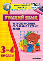 Тренажёр. 3-4 классы. Непроизносимые согласные в корне слова - «globural.ru» - Архангельск