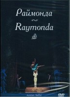 DVD "Раймонда" А. Глазунова (балет Большого театра) - «globural.ru» - Архангельск