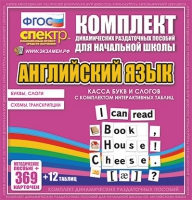 Касса букв и слогов с набором интерактивных таблиц. Английский язык. - «globural.ru» - Архангельск