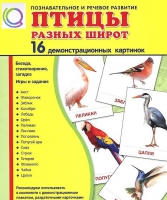 Демонстрационные карточки "Птицы разных широт" - «globural.ru» - Архангельск