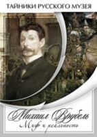 DVD Михаил Врубель. Миф и реальность - «globural.ru» - Архангельск