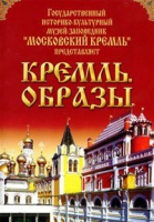 DVD "Московский Кремль: Кремль. Образы" - «globural.ru» - Архангельск