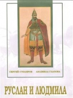 DVD "Руслан и Людмила (музыкальный фильм-сказка) Музыка М.И.Глинки" - «globural.ru» - Архангельск