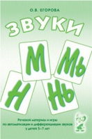 Речевой материал и игры для автоматизации и дифференциации звуков М,Мь,Н,Нь - «globural.ru» - Архангельск