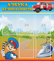 Стенд "Азбука безопасности" с 5 карманами - «globural.ru» - Архангельск