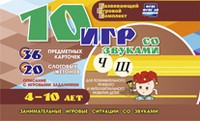 Развивающий игровой комплект "10 игр со звуками Ч, Щ" - «globural.ru» - Архангельск
