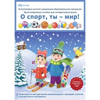 Интерактивные занятия в ДОУ. О спорт, ты – мир! - «globural.ru» - Архангельск