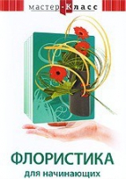 DVD "Мастер-класс. Флористика для начинающих" - «globural.ru» - Архангельск