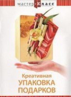 DVD "Мастер-класс. Креативная упаковка подарков" - «globural.ru» - Архангельск