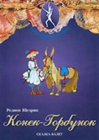 DVD "Конек-Горбунок" сказка-балет для детей - «globural.ru» - Архангельск