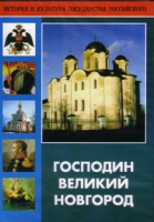 DVD "Господин Великий Новгород" - «globural.ru» - Архангельск