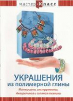 DVD "Мастер-класс. Украшения из полимерной глины. Акварельная и соляная техники" - «globural.ru» - Архангельск