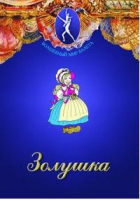 DVD "Золушка" сказка-балет для детей - «globural.ru» - Архангельск