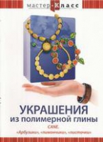 DVD "Мастер-класс. Украшения из полимерной глины. «Арбузики», «лимончики», «листочки»" - «globural.ru» - Архангельск
