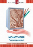 DVD "Мастер-класс. Графика для начинающих. Монотипия. Рисуем деревья" - «globural.ru» - Архангельск